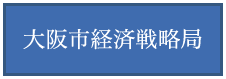 大阪市経済戦略局