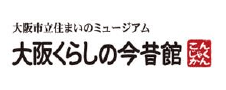 大阪くらしの今昔館