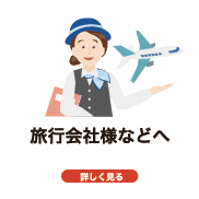 旅行会社様などへ