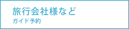 旅行会社様などガイド予約