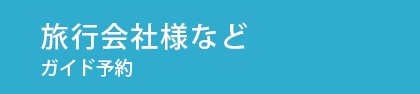 旅行会社様などガイド予約