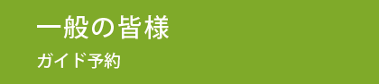 一般の皆様ガイド予約